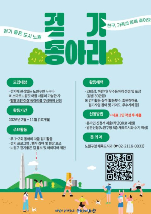 걷기만 해도 상금 받는다...노원, `스마트노원핏(Fit)` 상반기 인센티브 추진