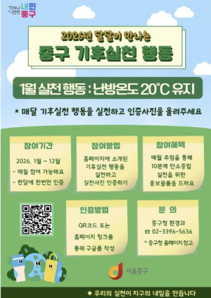 서울 중구, 주민과 함께 달달이 기후행동 실천…첫 미션은 ˝난방온도 20℃˝