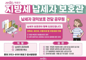 지방세 고충이 생기면, 마포구 납세자보호관을 찾아주세요