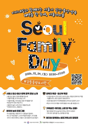 서울시, 결혼·임신·출산·양육 혜택 정보(i)를 미리내집과 함께 모아 ! `서울아이(i)룸 ; 원스톱 서비스` 오픈