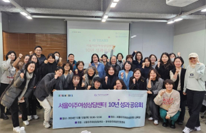 서울이주여성상담센터, 이주여성을 위한 울타리 종각에 새 둥지 튼다