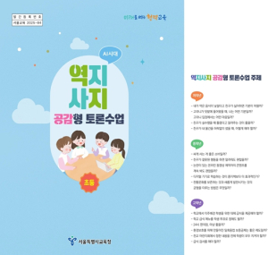 서울시교육청, 민주시민교육을 위한 초등 맞춤형 ‘역지사지 공감형 토론수업 교재’ 개발·보급