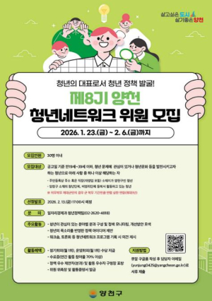 내 손으로 만드는 청년 정책…양천구, `제8기 청년네트워크 위원` 모집