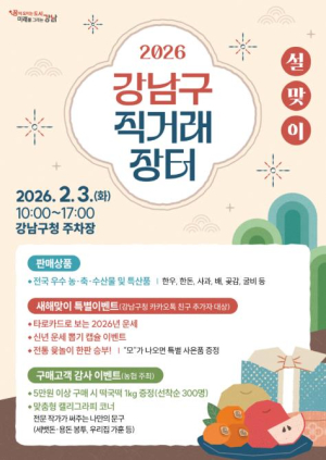 강남구, `2026 설맞이 직거래장터` 2월 3일 개최