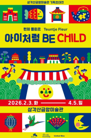 은평구, 한옥에서 즐기는 네덜란드 예술…턴체 플레르 초대전 `아이처럼 Be Child` 개최