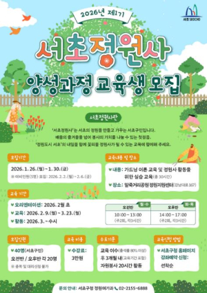 서초구, `제1기 서초정원사` 양성 과정 교육생 모집