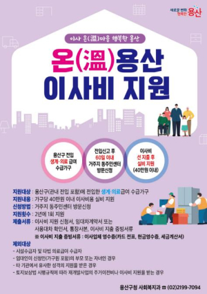 용산구, `온(溫)용산 이사비 지원`으로 안정적 정착 지원