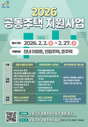 아파트 비중 80% 노원구.. 공동주택 단지별 최대 3천만 원 지원 `2026년 공동주택 지원사업 실시`