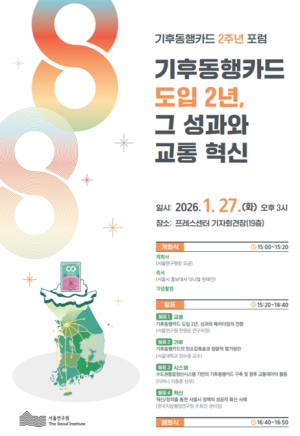 서울연구원, 기후동행카드 도입 2주년 맞아 정책 포럼 개최