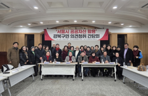 국민의힘 강북 갑, 서울시 공공자산 활용을 위한 강북구민 의견 청취 간담회 개최