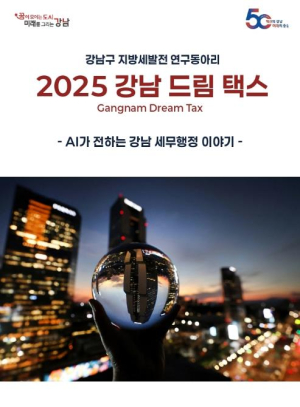 강남구, AI가 쓴 세무행정 스토리북 `2025 강남드림택스` 발간