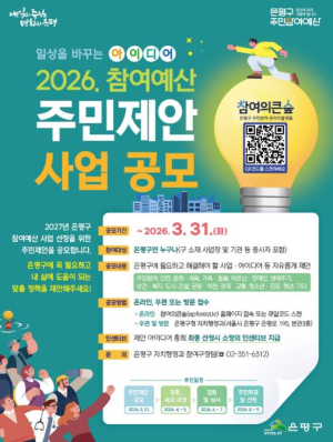 은평구, 2026년 참여예산 주민제안 사업 공모