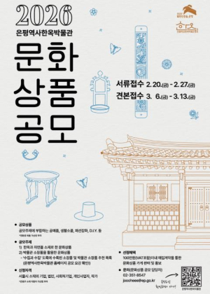 은평역사한옥박물관, 문화상품 공모전 개최… 내달 20일부터 접수