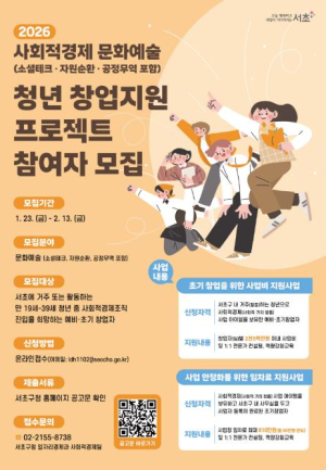 서초구, `사회적경제 문화예술 청년 창업지원 프로젝트` 참여자 모집