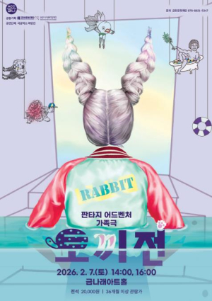 백상연극상 수상자 고선웅 각색 가족음악극 `토끼전` 금천에서 만난다