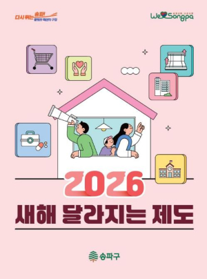 송파구, 구민 중심‘섬김행정’으로 완성하는 `2026년 달라지는 제도` 발표