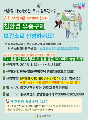 서울 중구, 찾아가는 방역특공대 모기 유충 잡으러 출동!