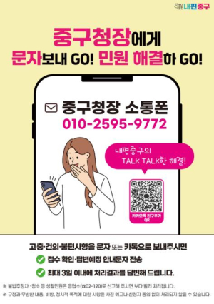 서울 중구, `구청장 소통폰` 사후 응답 관리 강화