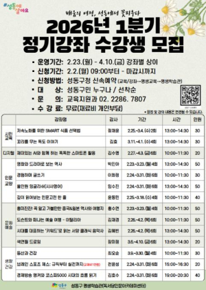 성동구, 평생학습관 2026년 1분기 정기강좌 수강생 모집