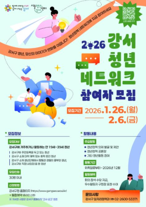 청년 목소리로 여는 강서 미래, 제3기 청년네트워크 모집