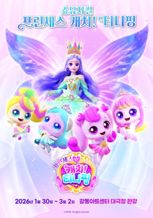 강동구, 새로운 티니핑과 시작하는 2026년 쇼뮤지컬 `프린세스 캐치! 티니핑` 개막