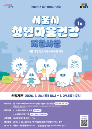 서울시, 효과 입증 서울 청년 마음건강 지원…이제는 청년 일상으로 바짝 다가선다