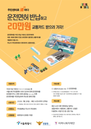 서울시, 운전면허 반납 어르신 20만 원 교통카드 지원…1월 28일부터 신청