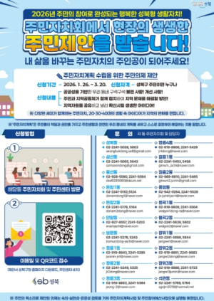 성북구, 주민이 만드는 우리 동네 2026년 주민제안 접수