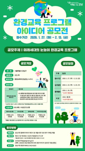 강남구, `미래세대 눈높이` 환경수업 아이디어 찾는다