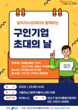 강남구, `구인기업 초대의 날` 운영방식 개편…수요 맞춰 수시 면접 연다