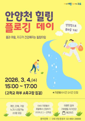 ˝안양천 따라 걷고 쓰레기 줍고˝ 구로구, `힐링 플로깅 데이` 운영