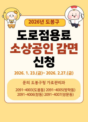 민생경제 훈풍 띄운다 도봉구, 소상공인 대상 도로점용료 25% 감면