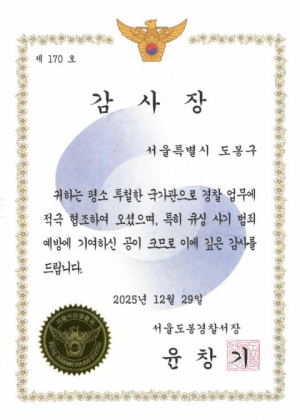 도봉구, 큐싱사기 예방 공로 도봉경찰서로부터 감사장