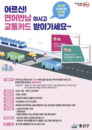 용산구, 면허 반납 어르신에 교통카드 최대 68만 원 지원