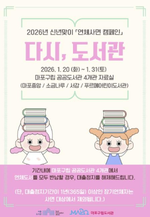 연체로 멈춘 대출, 1월에 풀어드립니다! 마포구, `다시, 도서관`