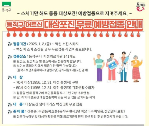 동작구, `효도주사`로 어르신 건강 챙긴다…대상포진 무료 접종 실시