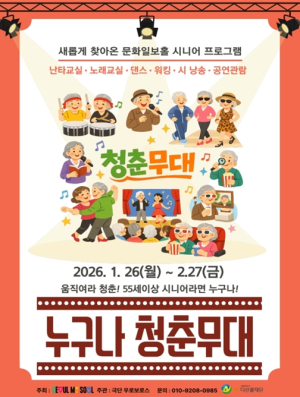 서울시, 올겨울 어르신 문화쉼터 열린다…‘누구나 청춘무대’ 시범 운영