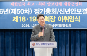 강남구의회, 강남구 재향군인회 제50차 정기총회/신년안보결의대회 및 제18·19대 회장 이·취임식 참석