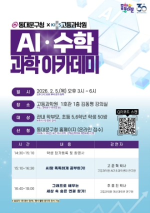 동대문구×고등과학원, 겨울방학 ‘AI·수학 과학아카데미’…부모와 함께 듣는 과학 수업