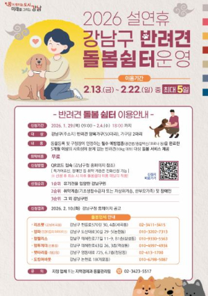 강남구, 설 연휴 `반려견 돌봄 쉼터` 운영…최대 5일 무료 위탁