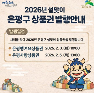 은평구, 설 맞이 은평땡겨요·은평사랑상품권 연이어 발행