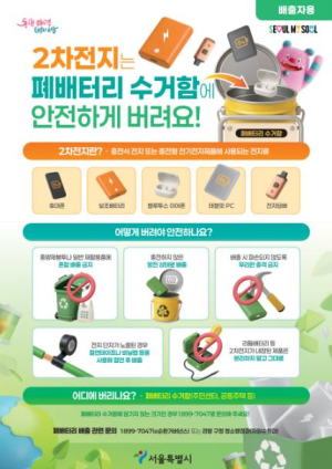 중랑구, ˝리튬배터리 안전하게 버리세요˝