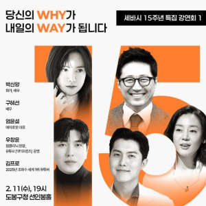 도봉구, `세바시` 도봉구청서 열린다…박신양‧구혜선 등 강연자 나서