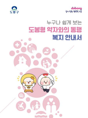 주민 눈높이 맞게 도봉구, `도봉형 복지 안내서` 구 누리집 공개