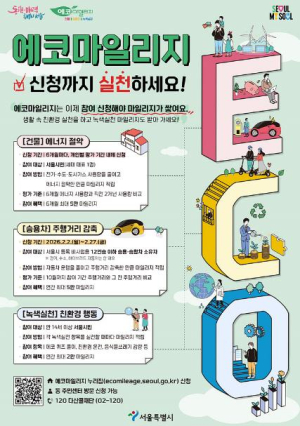 도봉구, 서울시 에코마일리지 제도 개편 안내…신청 꼭