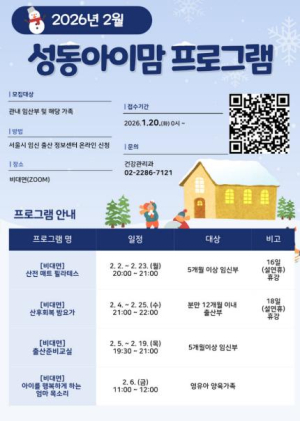 성동구, 임산부 대상 `아이맘 프로그램` 비대면(온라인) 운영