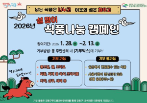 ˝설 선물, 집에 묵히지 말고 이웃에게˝…강동구, 설 맞아 `식품 나눔 캠페인` 전개