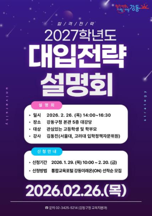 수험생·학부모 주목! 강동구, 2027학년도 대입전략설명회 개최
