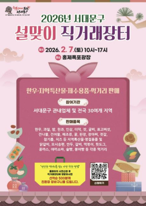 서대문구, 2월 7일 홍제폭포광장서 설맞이 직거래장터