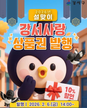 ˝설 장바구니 부담 덜어드려요˝ 강서구, 지역상품권 2종 발행